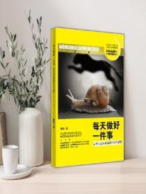 每天做好一件事——從平凡走向卓越的118個道理
