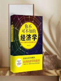 你不可不知的經濟學——108個哲理故事讓你讀懂經濟學