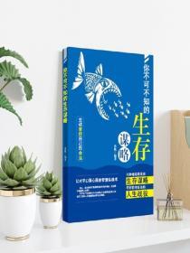 你不可不知的生存謀略