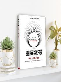 圈層突破——找對人才能辦好事
