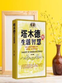 塔木德的生活智慧——猶太人影響世界的作人、處世、經商、理財、教子經典法則