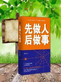 先做人後做事
