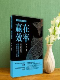 贏在效率——管理者高效利用時間的八個辦法