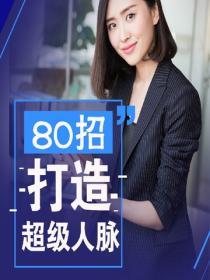 80招打造超級人脈