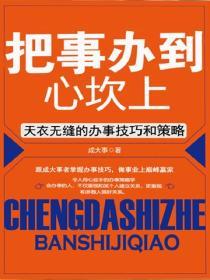 把事辦到心坎上:天衣無縫的辦事技巧和策略