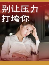 別讓壓力打垮你