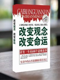 改變觀念，改變命運