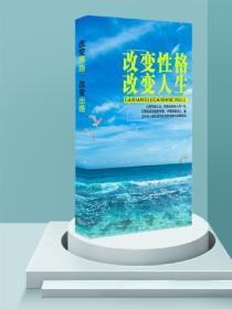 改變性格，改變人生