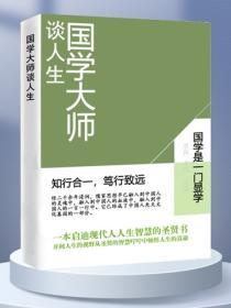 國學大師談人生