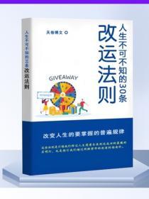 人生不可不知的30條改運法則
