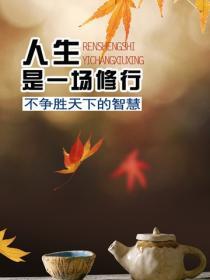 人生是一場修行:不爭勝天下的智慧