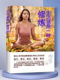 生活就是一種修煉:人一生不必計較的50件事