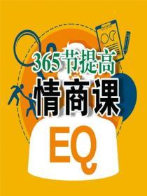 365節提高情商課