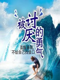 被討厭的勇氣:直麵自我，不給自己找借口