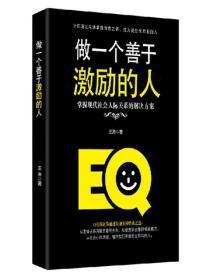 做一個善於激勵的人