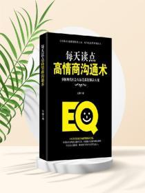 每天讀點高情商溝通術——掌握現代社會人際關係的解決方案