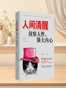 人間清醒——洞察人性，強大內心