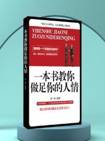 做足你的人情