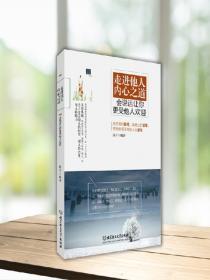 走進他人內心之道--會說話讓你更受他人歡迎