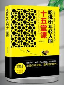 哈佛給年輕人的十五堂課
