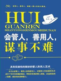 會管人善用人謀事不難