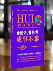 會說話善處世成事不難