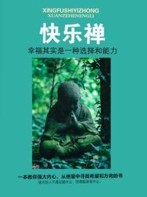 快樂禪——幸福其實是一種選擇