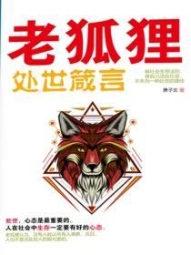 老狐狸處世箴言