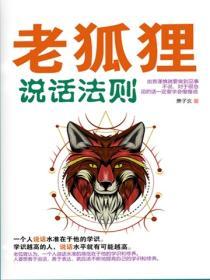 老狐狸說話法則