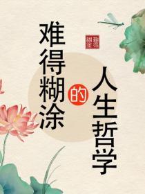 難得糊塗的人生哲學