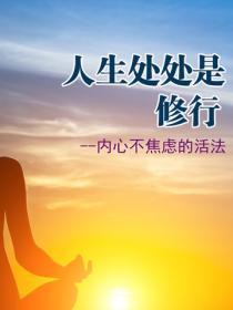 人生處處是修行:內心不焦慮的活法
