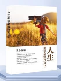 人生要學會放過自己