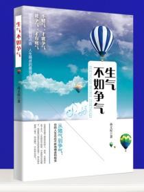生氣不如爭氣