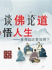 談佛論道悟人生——拿得起還要放得下