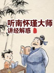 聽南懷瑾大師講經解惑