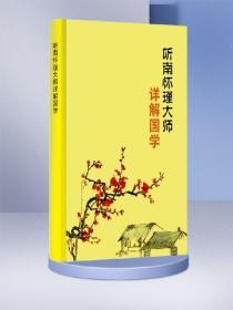 聽南懷瑾大師詳解國學