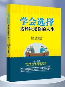 學會選擇：選擇決定你的人生