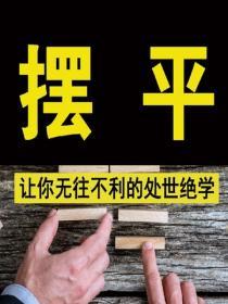 擺 平——讓你無往不利的處世絕學