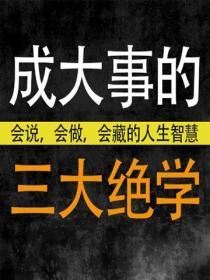 成大事的三大絕學