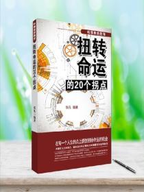 哈佛素質赦育:扭轉命運的20個拐點