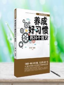 哈佛素質教育:養成好習慣的20個技巧