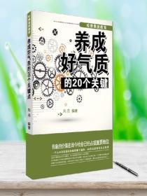 哈佛素質教育:養成好氣質的20個關鍵