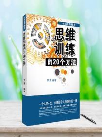 哈佛素質教育:思維訓練的20種方法