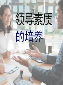領導素質的培養