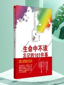 生命中不該忘記的101件事