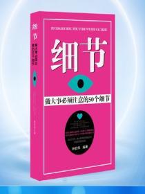 細節——做大事必須注意的50個細節
