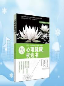 心理健康枕邊書——讓心理更健康的15個習慣