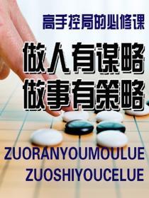 做人有謀略，做事有策略