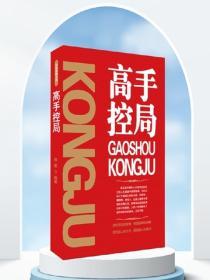 高手控局——不可不知的頂級謀略