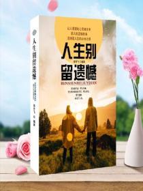 人生別留遺憾